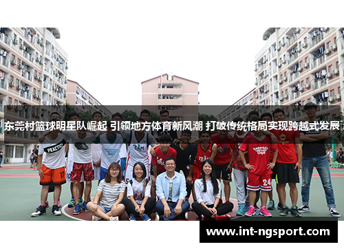 东莞村篮球明星队崛起 引领地方体育新风潮 打破传统格局实现跨越式发展