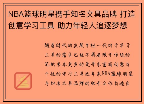 NBA篮球明星携手知名文具品牌 打造创意学习工具 助力年轻人追逐梦想