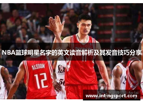 NBA篮球明星名字的英文读音解析及其发音技巧分享