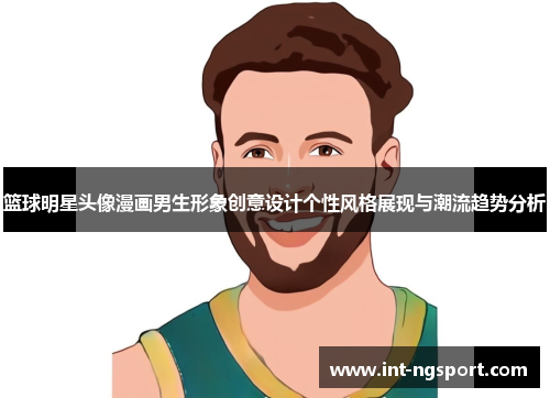 篮球明星头像漫画男生形象创意设计个性风格展现与潮流趋势分析