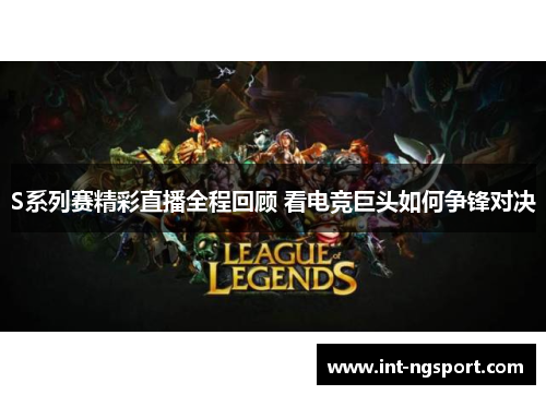 S系列赛精彩直播全程回顾 看电竞巨头如何争锋对决
