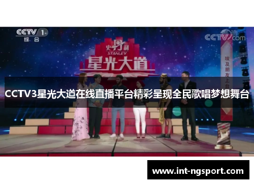 CCTV3星光大道在线直播平台精彩呈现全民歌唱梦想舞台