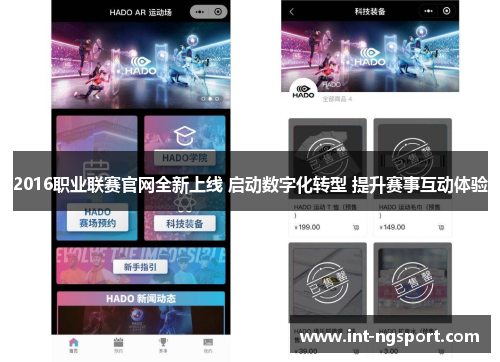 2016职业联赛官网全新上线 启动数字化转型 提升赛事互动体验