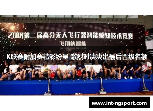 K联赛附加赛精彩纷呈 激烈对决决出最后晋级名额