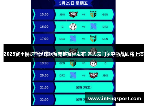 2025赛季俄罗斯足球联赛完整赛程发布 各大豪门争夺激战即将上演