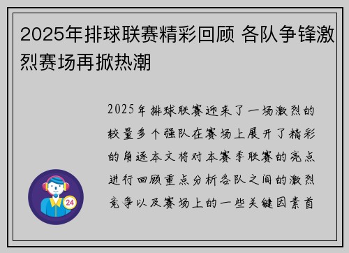 2025年排球联赛精彩回顾 各队争锋激烈赛场再掀热潮