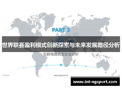世界联赛盈利模式创新探索与未来发展路径分析