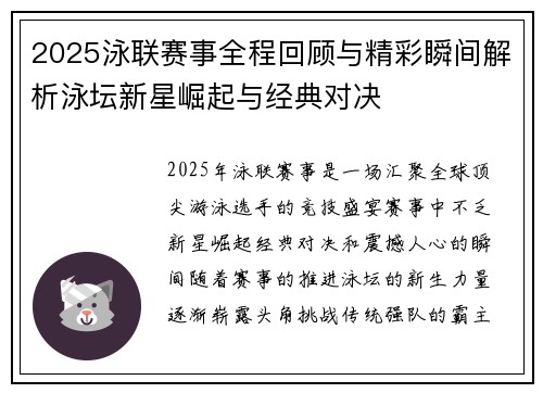 2025泳联赛事全程回顾与精彩瞬间解析泳坛新星崛起与经典对决