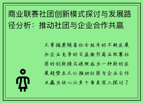 商业联赛社团创新模式探讨与发展路径分析：推动社团与企业合作共赢
