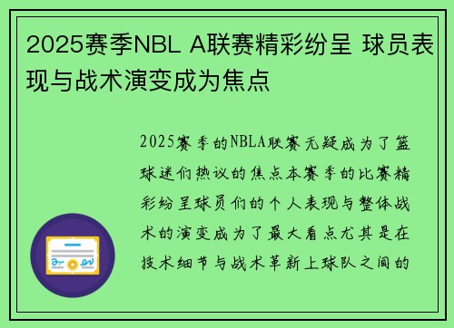 2025赛季NBL A联赛精彩纷呈 球员表现与战术演变成为焦点