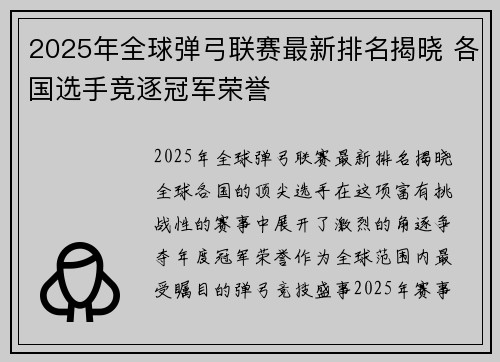 2025年全球弹弓联赛最新排名揭晓 各国选手竞逐冠军荣誉