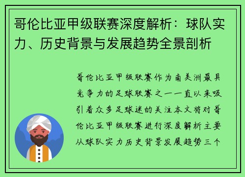 哥伦比亚甲级联赛深度解析：球队实力、历史背景与发展趋势全景剖析