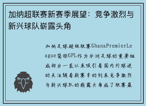 加纳超联赛新赛季展望：竞争激烈与新兴球队崭露头角