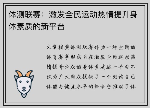 体测联赛：激发全民运动热情提升身体素质的新平台