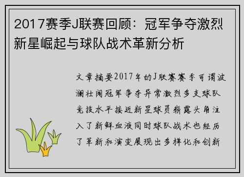 2017赛季J联赛回顾：冠军争夺激烈 新星崛起与球队战术革新分析