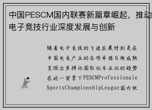 中国PESCM国内联赛新篇章崛起，推动电子竞技行业深度发展与创新