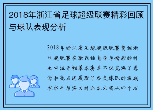 2018年浙江省足球超级联赛精彩回顾与球队表现分析