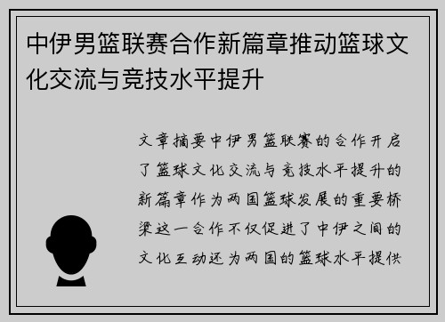 中伊男篮联赛合作新篇章推动篮球文化交流与竞技水平提升