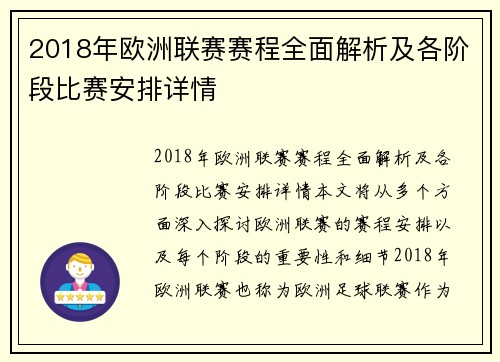 2018年欧洲联赛赛程全面解析及各阶段比赛安排详情