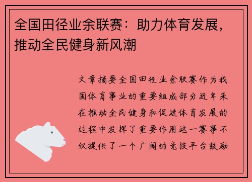 全国田径业余联赛：助力体育发展，推动全民健身新风潮