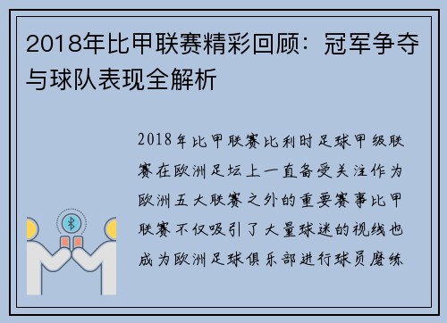 2018年比甲联赛精彩回顾：冠军争夺与球队表现全解析