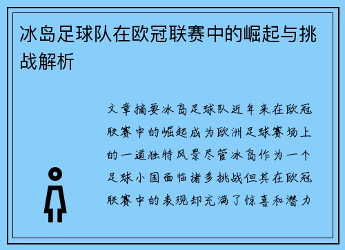 冰岛足球队在欧冠联赛中的崛起与挑战解析