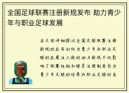 全国足球联赛注册新规发布 助力青少年与职业足球发展