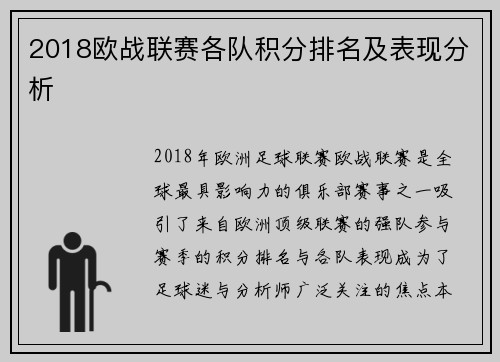 2018欧战联赛各队积分排名及表现分析