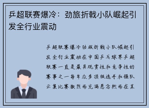 乒超联赛爆冷：劲旅折戟小队崛起引发全行业震动