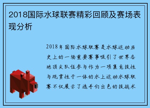 2018国际水球联赛精彩回顾及赛场表现分析