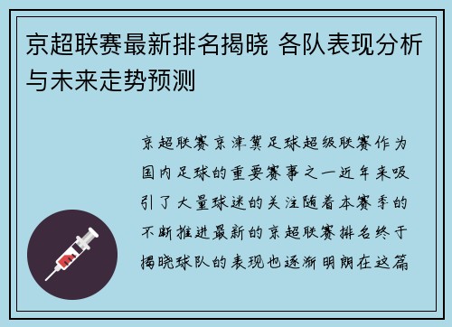 京超联赛最新排名揭晓 各队表现分析与未来走势预测