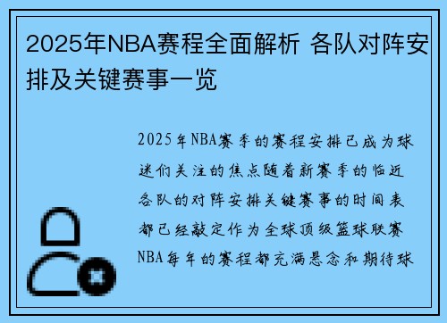 2025年NBA赛程全面解析 各队对阵安排及关键赛事一览