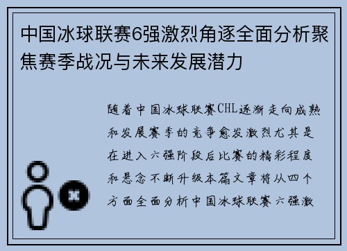 中国冰球联赛6强激烈角逐全面分析聚焦赛季战况与未来发展潜力