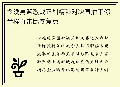今晚男篮激战正酣精彩对决直播带你全程直击比赛焦点