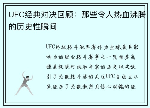 UFC经典对决回顾：那些令人热血沸腾的历史性瞬间