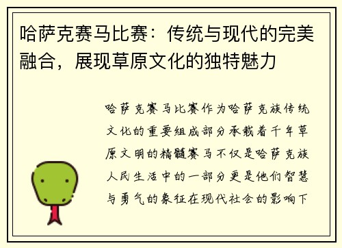哈萨克赛马比赛：传统与现代的完美融合，展现草原文化的独特魅力