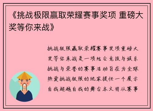《挑战极限赢取荣耀赛事奖项 重磅大奖等你来战》