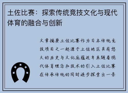土佐比赛：探索传统竞技文化与现代体育的融合与创新