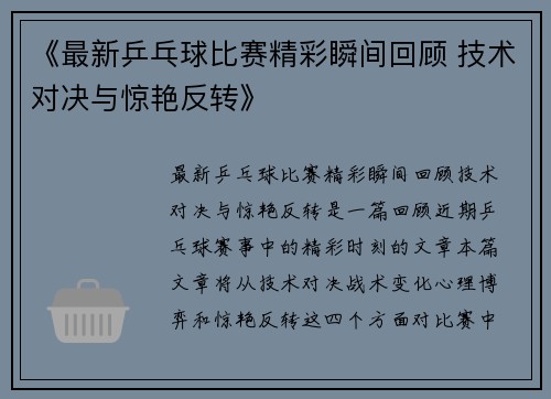 《最新乒乓球比赛精彩瞬间回顾 技术对决与惊艳反转》