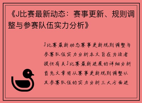 《J比赛最新动态：赛事更新、规则调整与参赛队伍实力分析》