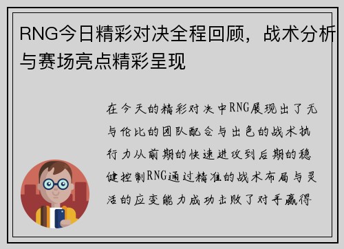 RNG今日精彩对决全程回顾，战术分析与赛场亮点精彩呈现