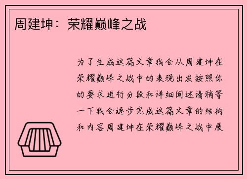 周建坤：荣耀巅峰之战