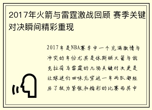 2017年火箭与雷霆激战回顾 赛季关键对决瞬间精彩重现