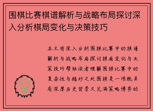 围棋比赛棋谱解析与战略布局探讨深入分析棋局变化与决策技巧