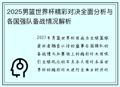 2025男篮世界杯精彩对决全面分析与各国强队备战情况解析