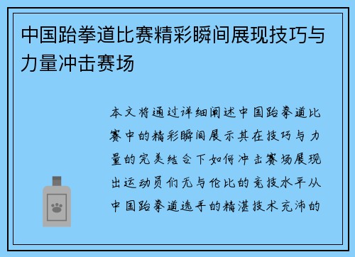 中国跆拳道比赛精彩瞬间展现技巧与力量冲击赛场