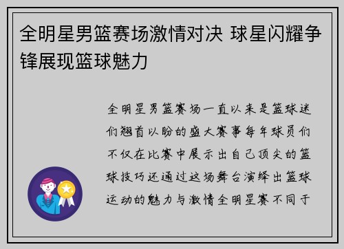 全明星男篮赛场激情对决 球星闪耀争锋展现篮球魅力
