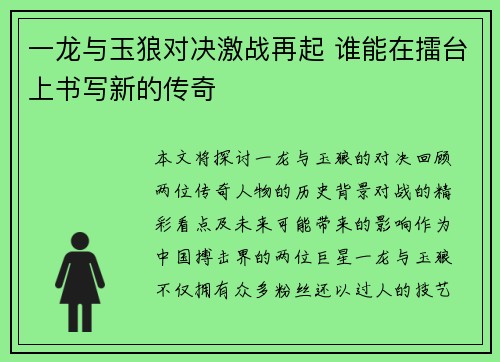 一龙与玉狼对决激战再起 谁能在擂台上书写新的传奇