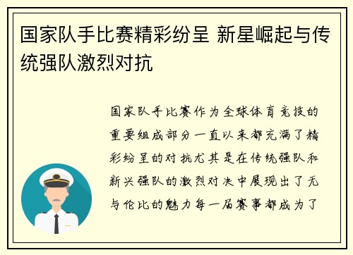 国家队手比赛精彩纷呈 新星崛起与传统强队激烈对抗