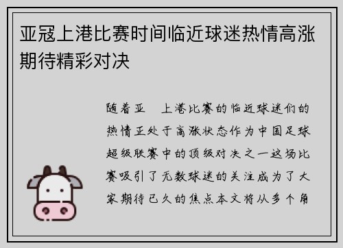 亚冦上港比赛时间临近球迷热情高涨期待精彩对决